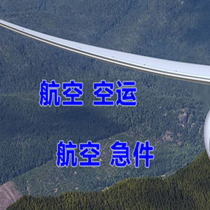 巴马空运地址快递-选东方航空和上海航空
